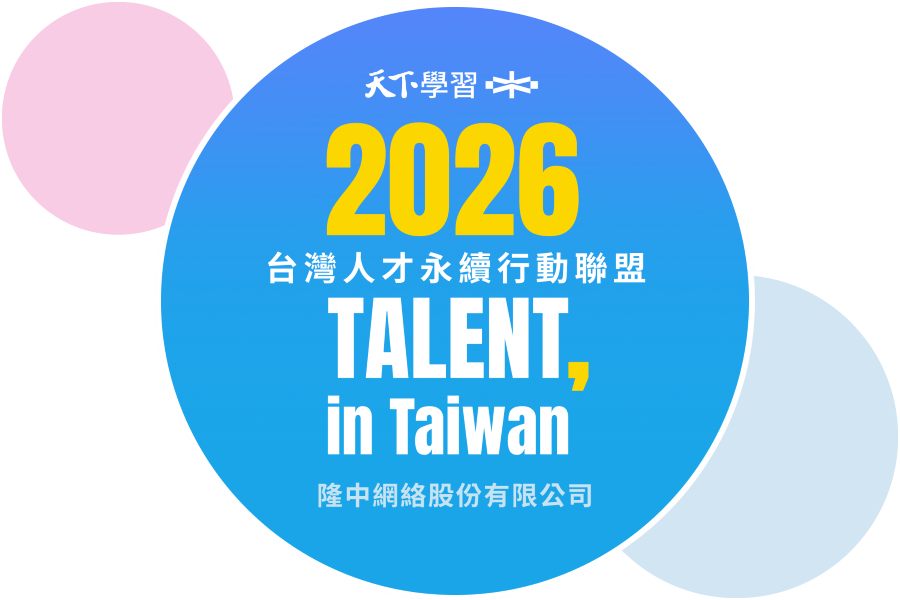 隆中網絡 再次加入「2026 TALENT, in Taiwan,台灣人才永續行動聯盟」
